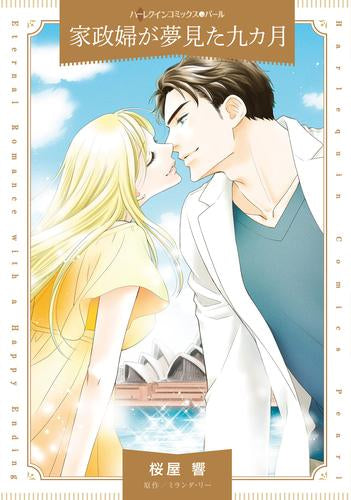 家政婦が夢見た九カ月 (1巻 全巻)
