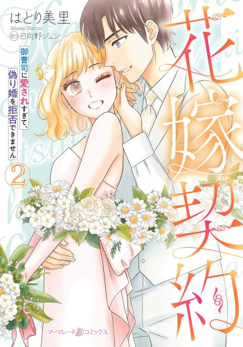 花嫁契約～御曹司に愛されすぎて、偽り婚を拒否できません～ (1-2巻 最新刊)