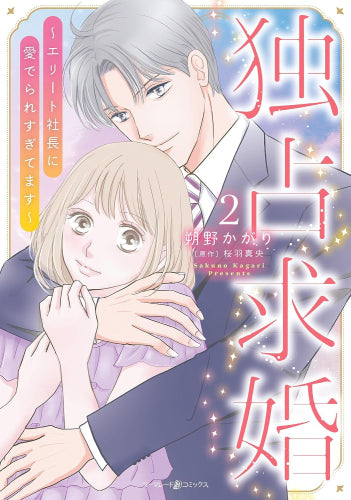独占求婚～エリート社長に愛でられすぎてます～ (1-2巻 最新刊)