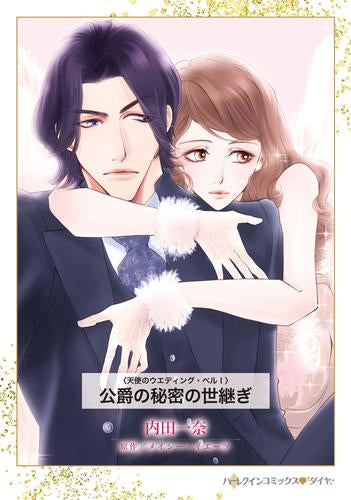 公爵の秘密の世継ぎ (1巻 全巻)