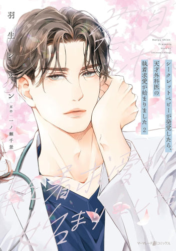 シークレットベビーが発覚したら、天才外科医の執着求愛が始まりました (1-2巻 最新刊)