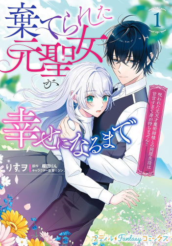 棄てられた元聖女が幸せになるまで ～呪われた元天才魔術師様との同居生活は甘甘すぎて身が持ちません!!～ (1巻 最新刊)