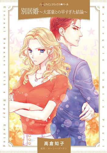 別居婚～大富豪との早すぎた結論～ (1巻 全巻)