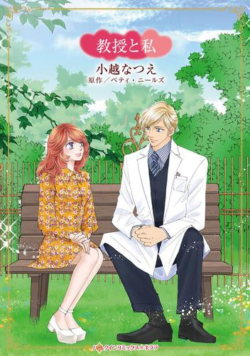 教授と私 (1巻 全巻)