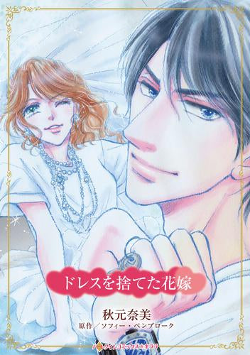 ドレスを捨てた花嫁 (1巻 全巻)