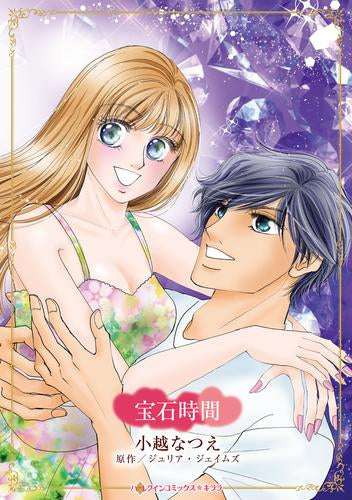 宝石時間 (1巻 全巻)