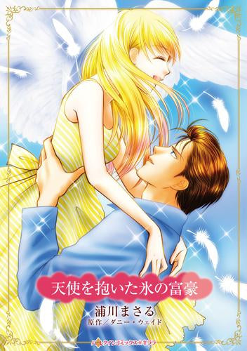天使を抱いた氷の富豪 (1巻 全巻)