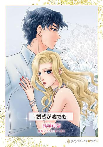 誘惑が嘘でも (1巻 全巻)