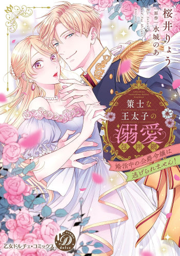 策士な王太子の溺愛包囲網～婚活中の公爵令嬢は逃げられません!～ (1巻 全巻)