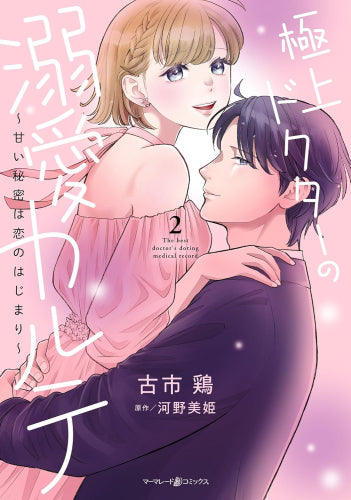 極上ドクターの溺愛カルテ～甘い秘密は恋のはじまり～ (1-2巻 最新刊)