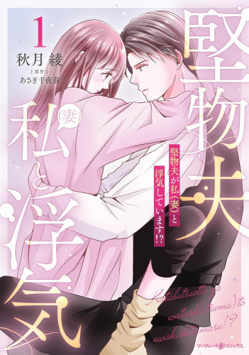 堅物夫が私(妻)と浮気しています!? (1巻 最新刊)