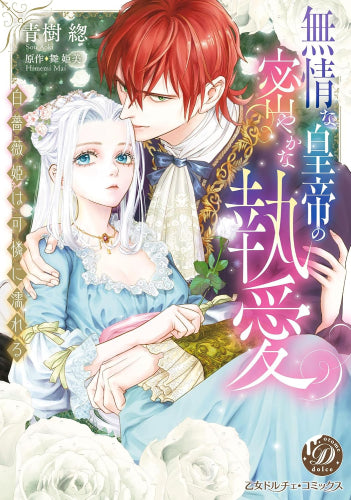 無情な皇帝の密やかな執愛～白薔薇姫は可憐に濡れる～ (1巻 全巻)