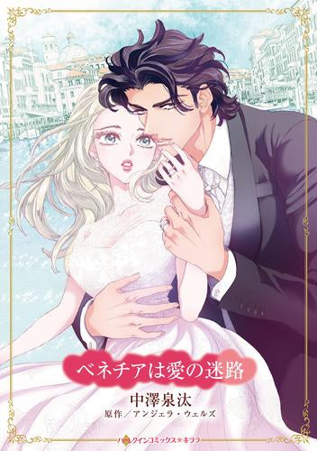 ベネチアは愛の迷路 (1巻 全巻)