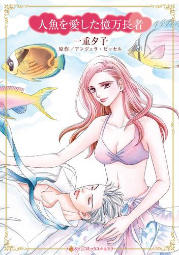 人魚を愛した億万長者 (1巻 全巻)