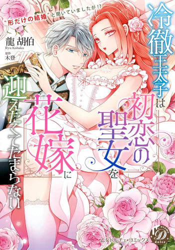 冷徹王太子は初恋の聖女を花嫁に迎えたくてたまらない～“形だけの結婚”と聞いてましたが!?～ (1巻 全巻)