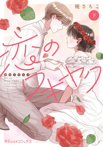 恋のワキヤク (1-2巻 全巻)