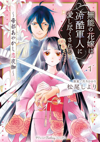 無能の花嫁は冷酷軍人に愛し尽くされる～帝都あやかし恋夜伽～ (1巻 最新刊)