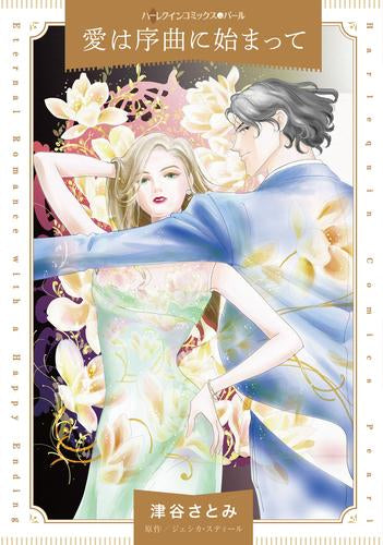 愛は序曲に始まって (1巻 全巻)