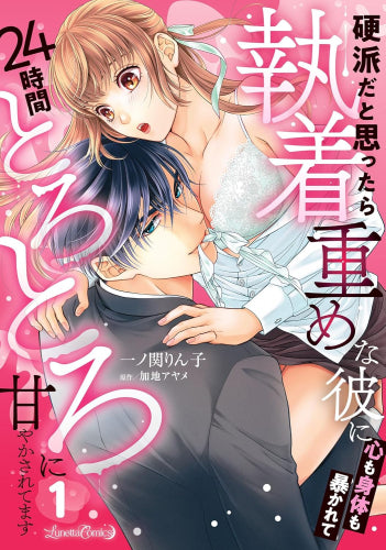 硬派だと思ったら執着重めな彼に心も身体も暴かれて24時間とろとろに甘やかされてます (1巻 最新刊)