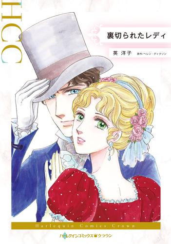 裏切られたレディ (1巻 全巻)