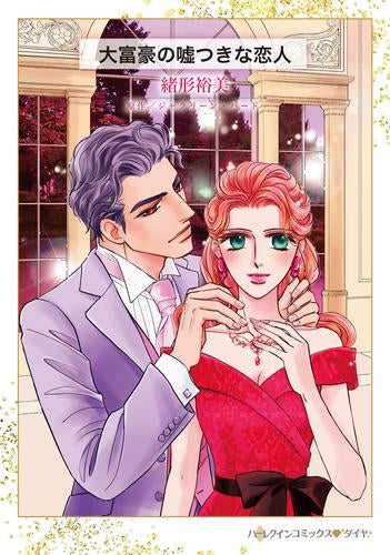 大富豪の嘘つきな恋人 (1巻 全巻)