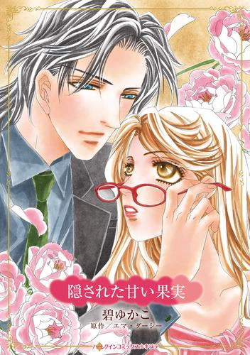 隠された甘い果実 (1巻 全巻)