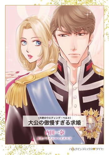 大公の傲慢すぎる求婚 (1巻 全巻)