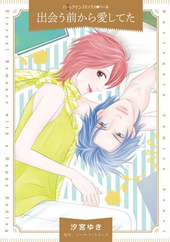 出会う前から愛してた (1巻 全巻)
