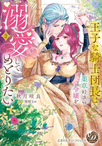 王子な騎士団長は薬草好きの令嬢を溺愛してめとりたい (1-2巻 最新刊)