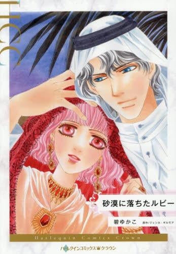 砂漠に落ちたルビー (1巻 全巻)