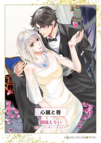 心臓と唇 (1巻 全巻)