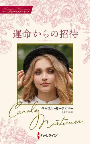 運命からの招待 (1巻 全巻)