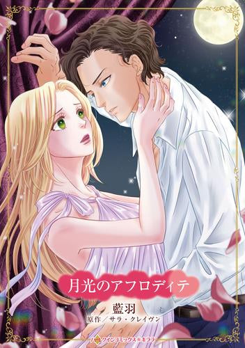 月光のアフロディテ (1巻 全巻)
