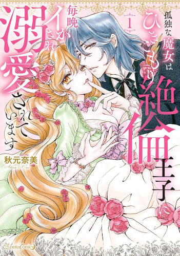 孤独な魔女はひきこもり絶倫王子に毎晩イかされ溺愛されています (1巻 最新刊)