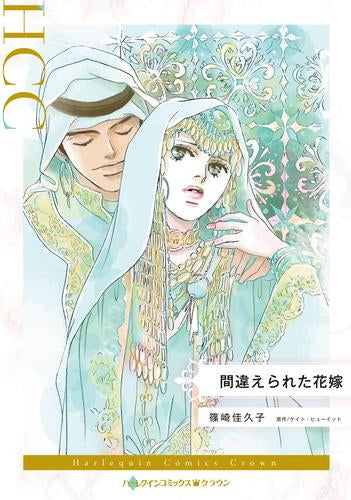 間違えられた花嫁 (1巻 全巻)