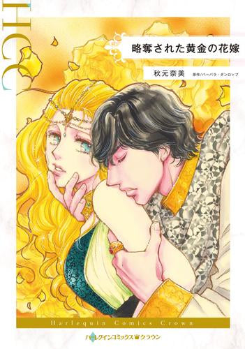 略奪された黄金の花嫁 (1巻 全巻)