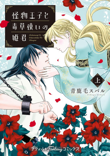 怪物王子と毒草使いの姫君 (1巻 最新刊)