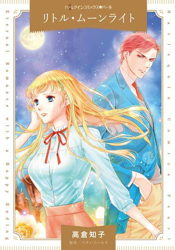 リトル・ムーンライト (1巻 全巻)