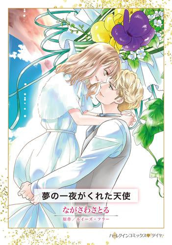 夢の一夜がくれた天使 (1巻 全巻)