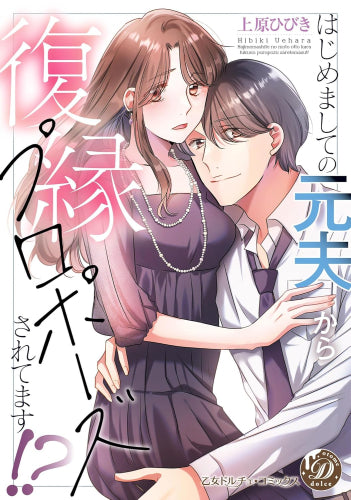 はじめましての元夫から復縁プロポーズされてます!? (1巻 全巻)