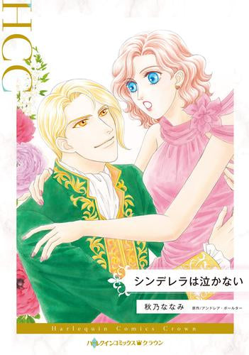 シンデレラは泣かない (1巻 全巻)