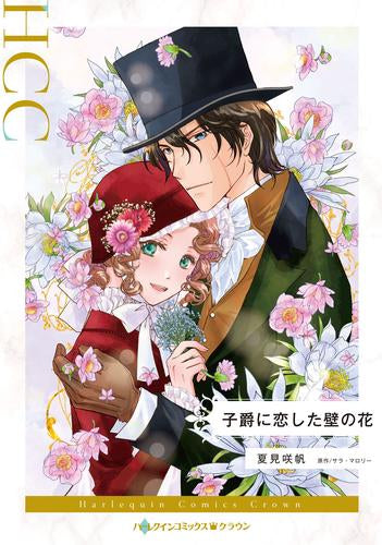 子爵に恋した壁の花 (1巻 全巻)