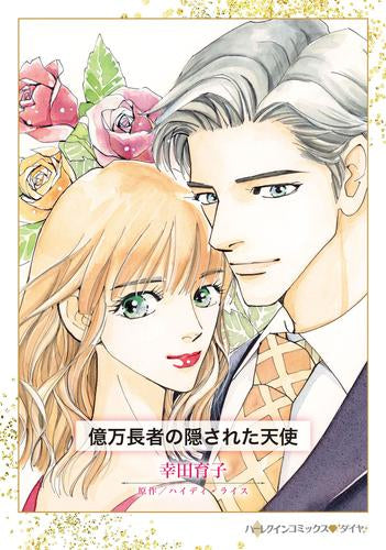 億万長者の隠された天使 (1巻 全巻)