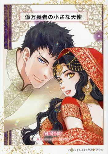 億万長者の小さな天使 (1巻 全巻)