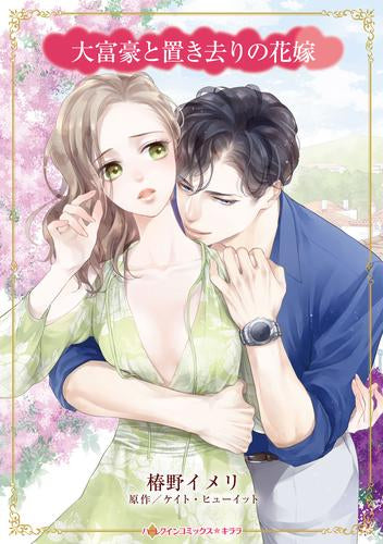 大富豪と置き去りの花嫁 (1巻 全巻)