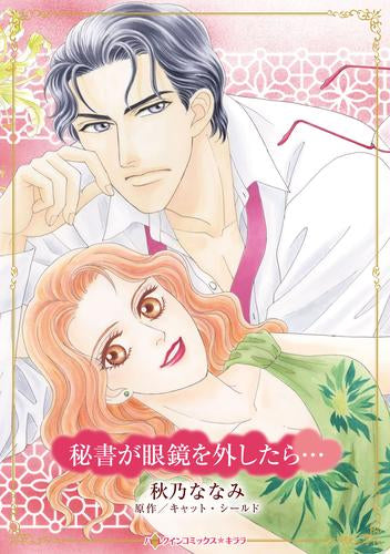 秘書が眼鏡を外したら… (1巻 全巻)