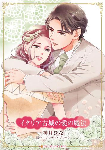 イタリア古城の愛の魔法 (1巻 全巻)