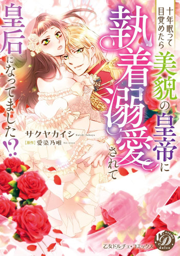 十年眠って目覚めたら美貌の皇帝に執着溺愛されて皇后になってました!? (1巻 全巻)