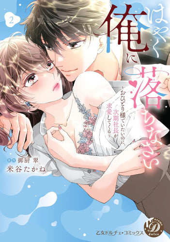 はやく俺に落ちなさい～おひとり様でいたいのに、次期社長が求愛してくる～ (1-2巻 最新刊)