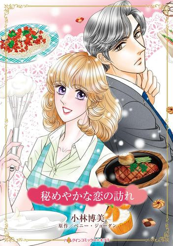 秘めやかな恋の訪れ (1巻 全巻)